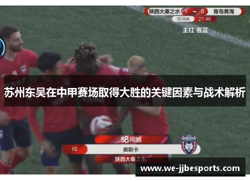 苏州东吴在中甲赛场取得大胜的关键因素与战术解析