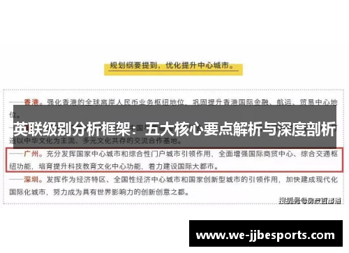 英联级别分析框架：五大核心要点解析与深度剖析