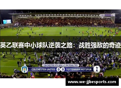 英乙联赛中小球队逆袭之路：战胜强敌的奇迹