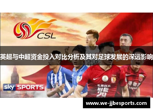 英超与中超资金投入对比分析及其对足球发展的深远影响