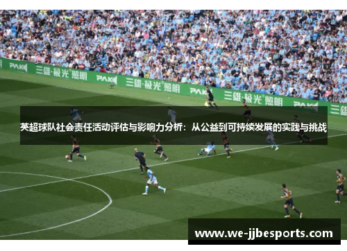 英超球队社会责任活动评估与影响力分析：从公益到可持续发展的实践与挑战