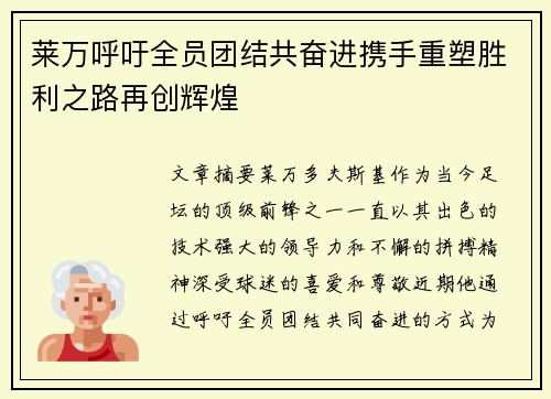 莱万呼吁全员团结共奋进携手重塑胜利之路再创辉煌 莱万呼吁全员团结共奋进携手重塑胜利之路再创辉煌