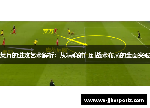 莱万的进攻艺术解析：从精确射门到战术布局的全面突破