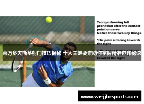 莱万多夫斯基射门技巧揭秘 十大关键要素助你掌握精准进球秘诀