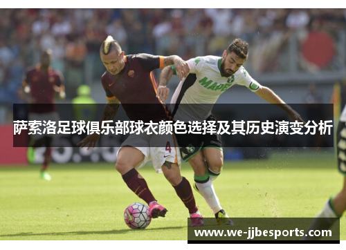 萨索洛足球俱乐部球衣颜色选择及其历史演变分析 萨索洛足球俱乐部球衣颜色选择及其历史演变分析