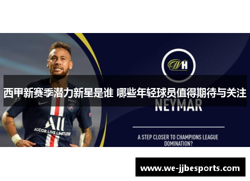 西甲新赛季潜力新星是谁 哪些年轻球员值得期待与关注