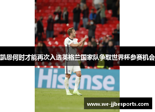 凯恩何时才能再次入选英格兰国家队争取世界杯参赛机会