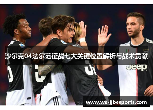 沙尔克04法尔范征战七大关键位置解析与战术贡献