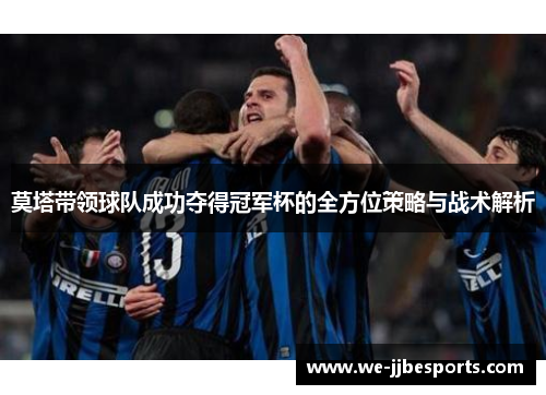 莫塔带领球队成功夺得冠军杯的全方位策略与战术解析 莫塔带领球队成功夺得冠军杯的全方位策略与战术解析