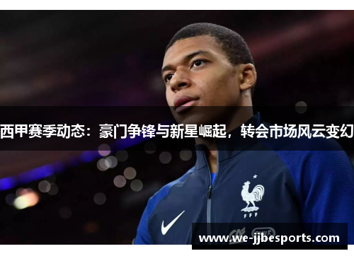 西甲赛季动态：豪门争锋与新星崛起，转会市场风云变幻