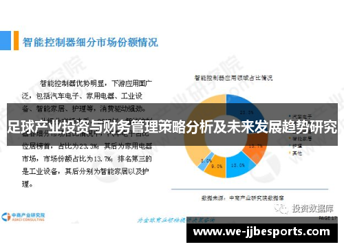 足球产业投资与财务管理策略分析及未来发展趋势研究