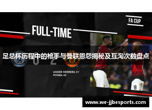 足总杯历程中的枪手与曼联恩怨揭秘及互淘次数盘点