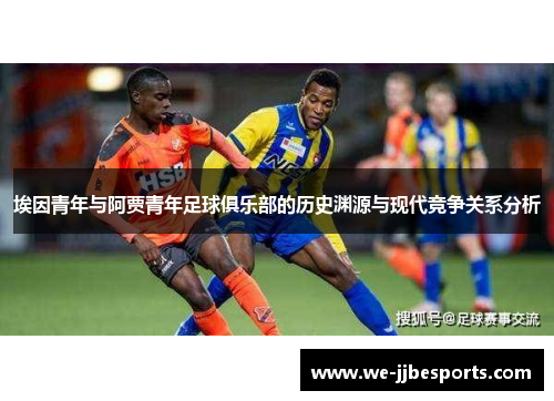 埃因青年与阿贾青年足球俱乐部的历史渊源与现代竞争关系分析