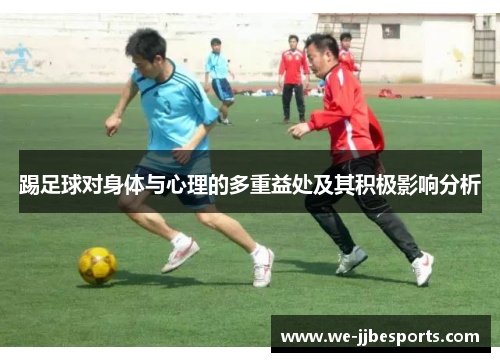 踢足球对身体与心理的多重益处及其积极影响分析