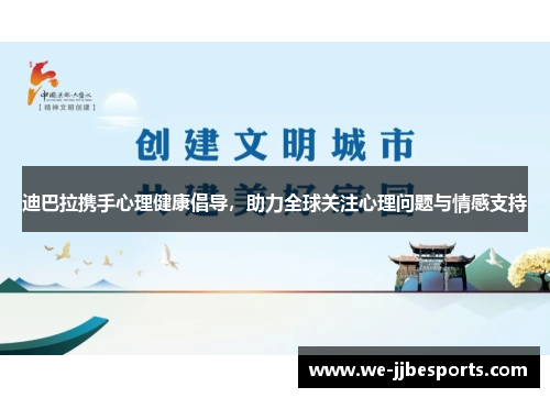 迪巴拉携手心理健康倡导,助力全球关注心理问题与情感支持 迪巴拉携手心理健康倡导,助力全球关注心理问题与情感支持