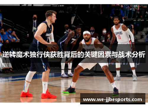 逆转魔术独行侠获胜背后的关键因素与战术分析