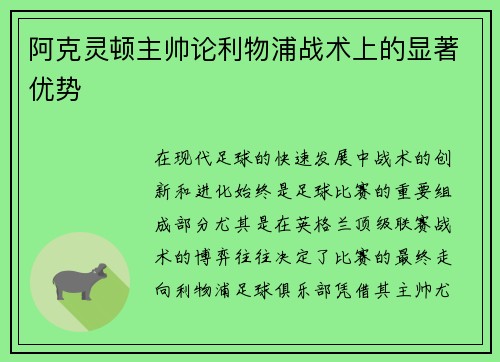 阿克灵顿主帅论利物浦战术上的显著优势