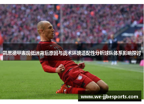 凯恩德甲表现低迷背后原因与战术环境适配性分析球队体系影响探讨