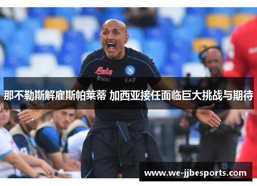 那不勒斯解雇斯帕莱蒂 加西亚接任面临巨大挑战与期待