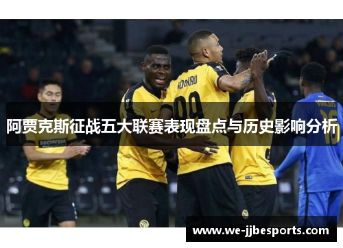 阿贾克斯征战五大联赛表现盘点与历史影响分析