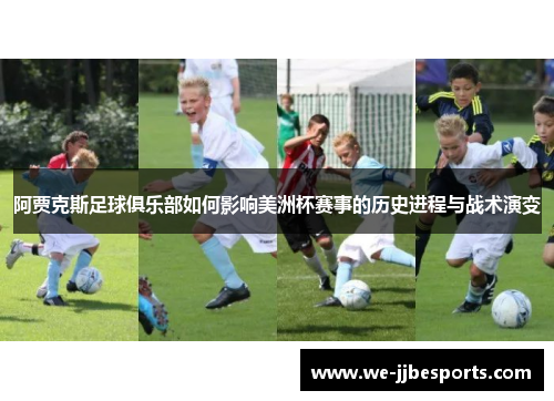 阿贾克斯足球俱乐部如何影响美洲杯赛事的历史进程与战术演变