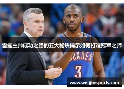 雷霆主帅成功之路的五大秘诀揭示如何打造冠军之师