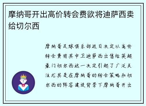 摩纳哥开出高价转会费欲将迪萨西卖给切尔西