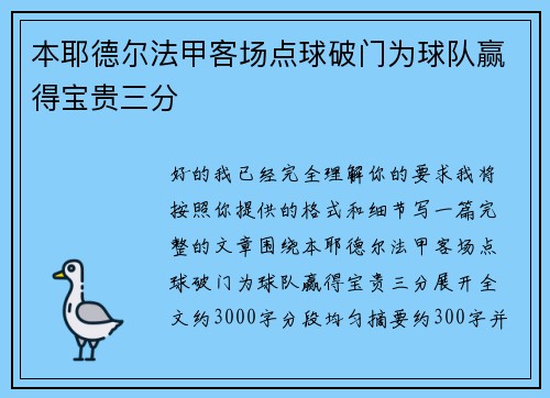 本耶德尔法甲客场点球破门为球队赢得宝贵三分