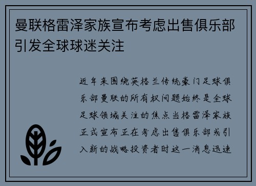 曼联格雷泽家族宣布考虑出售俱乐部引发全球球迷关注