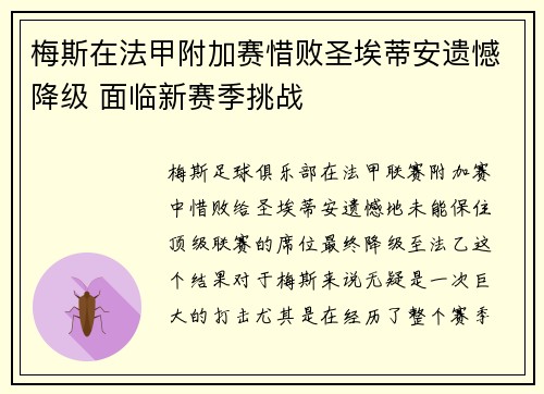 梅斯在法甲附加赛惜败圣埃蒂安遗憾降级 面临新赛季挑战