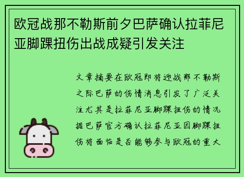 欧冠战那不勒斯前夕巴萨确认拉菲尼亚脚踝扭伤出战成疑引发关注