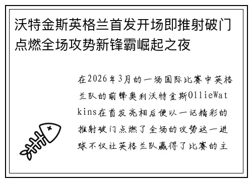 沃特金斯英格兰首发开场即推射破门点燃全场攻势新锋霸崛起之夜