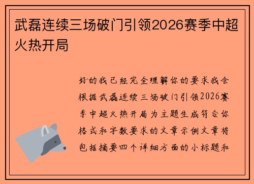 武磊连续三场破门引领2026赛季中超火热开局