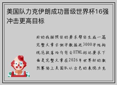 美国队力克伊朗成功晋级世界杯16强冲击更高目标