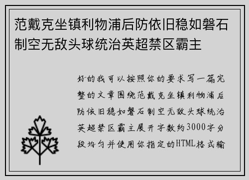范戴克坐镇利物浦后防依旧稳如磐石制空无敌头球统治英超禁区霸主
