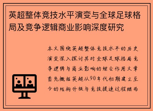 英超整体竞技水平演变与全球足球格局及竞争逻辑商业影响深度研究